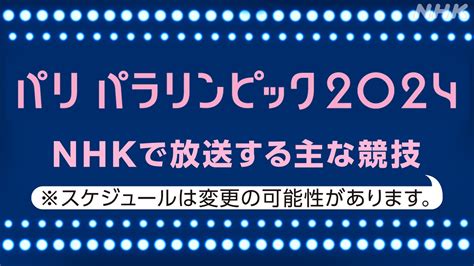 zimbra nhk|おもな中継予定 パリパラリンピック2024 .